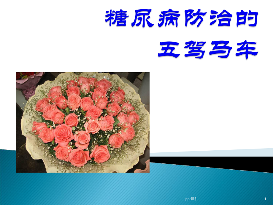 糖尿病健康教育及饮食指导-课件.ppt_第1页