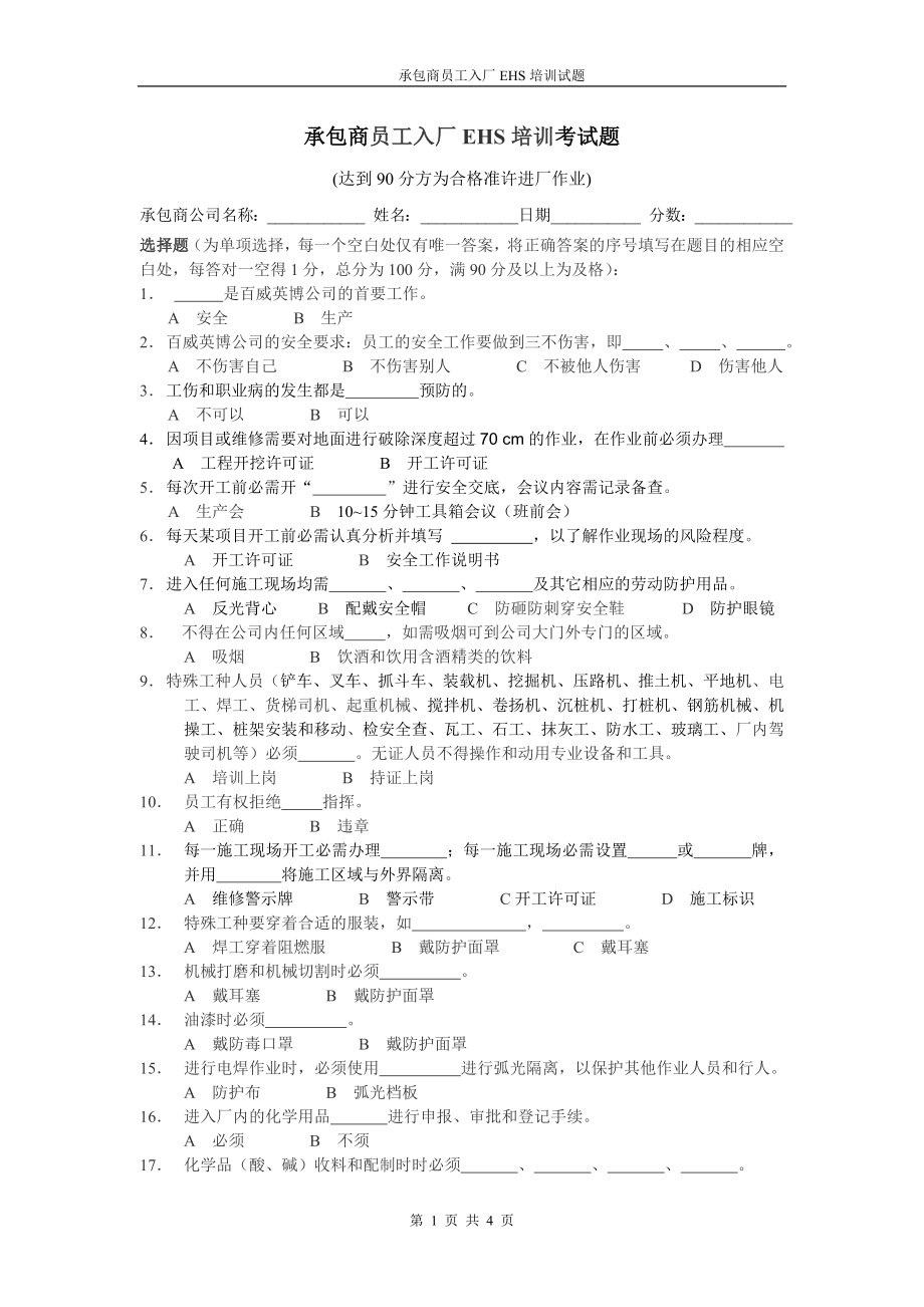 承包商入厂安全培训考试试题1参考模板范本.doc_第1页