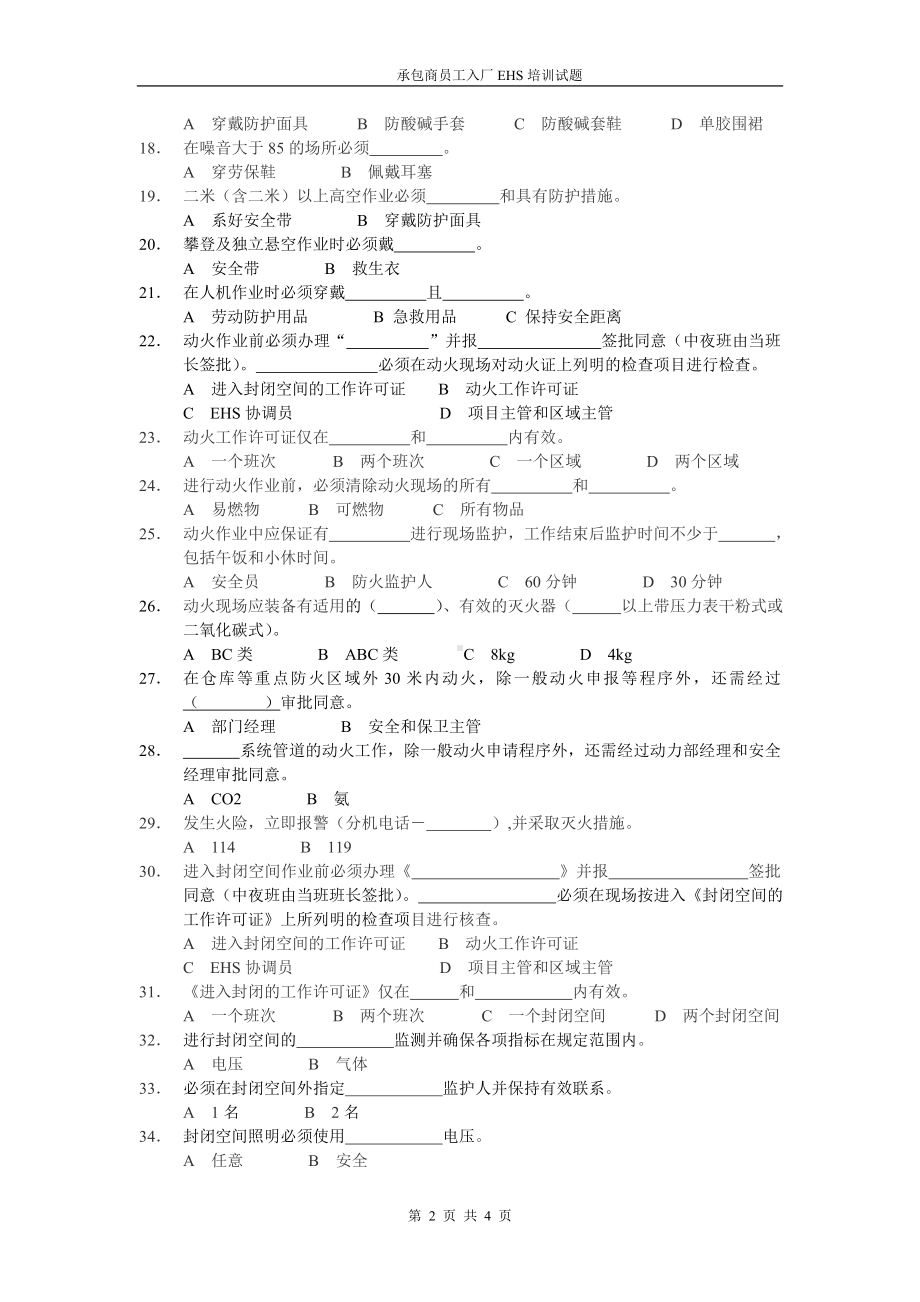 承包商入厂安全培训考试试题1参考模板范本.doc_第2页