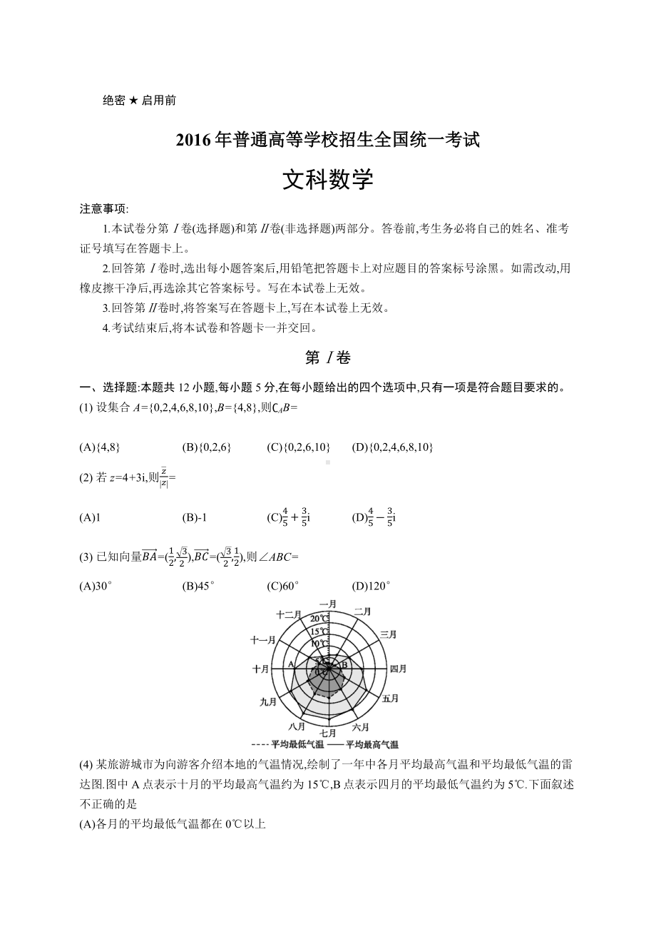 2016年普通高等学校招生全国统一考试文科数学丙卷.docx_第1页