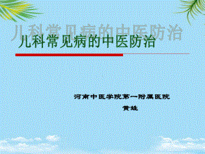 省中医一附院黄生儿科常见病的中医防治课件.ppt