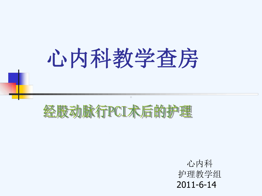 经股动脉行PCI术的护理查房课件.ppt_第1页