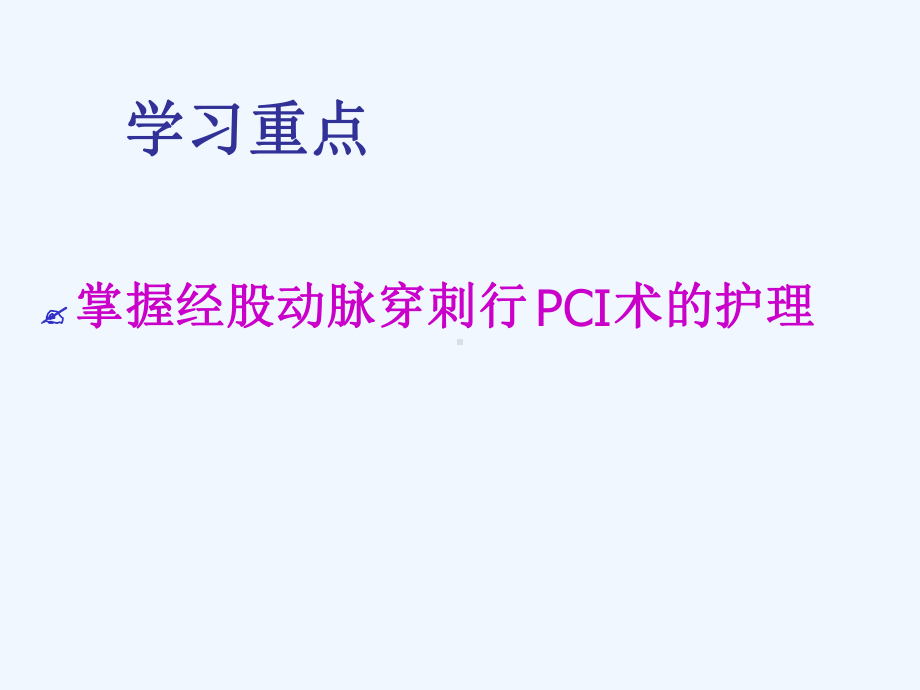 经股动脉行PCI术的护理查房课件.ppt_第2页