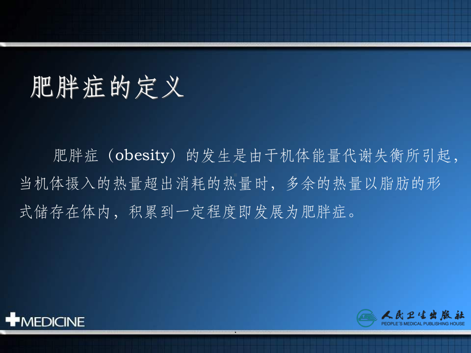 10章3肥胖症的评定技术课件.ppt_第2页