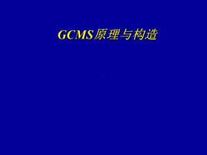 GCMS原理与结构课件.pptx