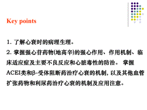 第2章治疗充血性心力衰竭的药物课件.ppt