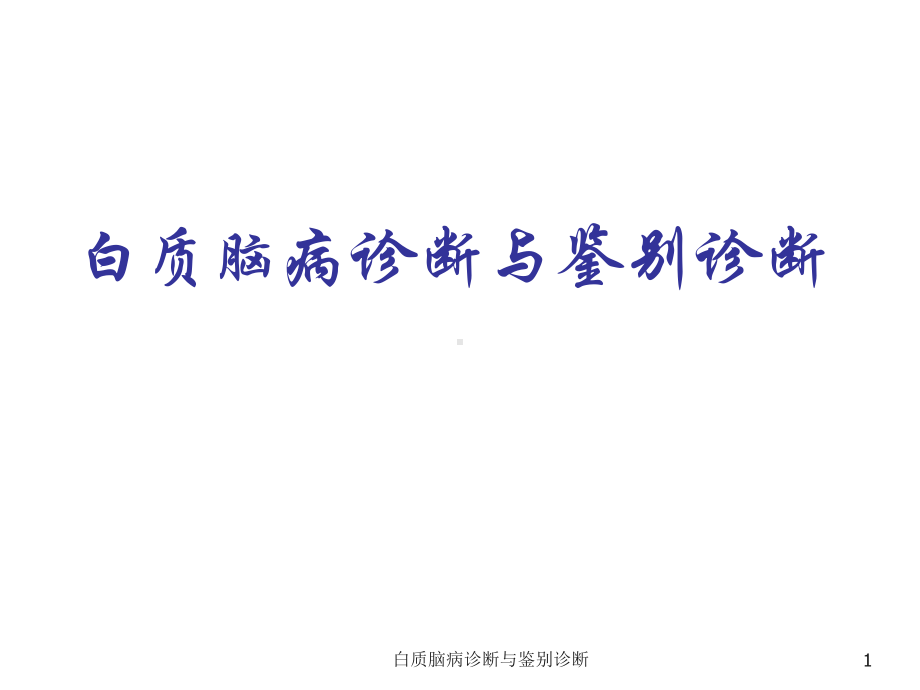 白质脑病诊断与鉴别诊断课件.ppt_第1页