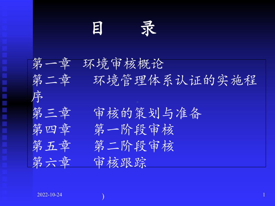 ISO14000环境管理体系审核知识培训课件1.ppt_第1页