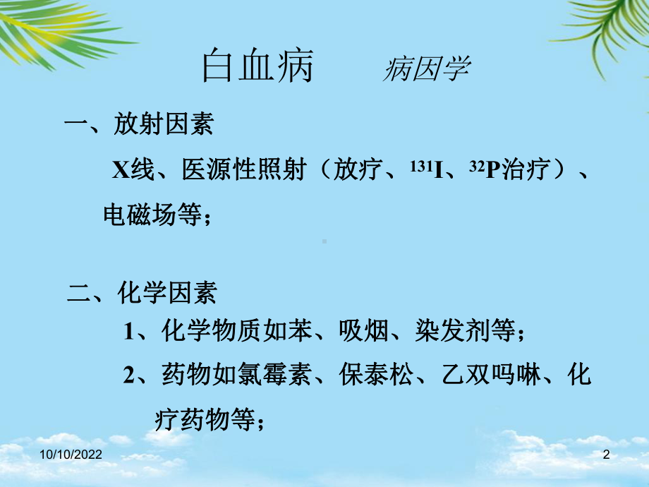 白血病医大讲课教案全面版课件.ppt_第2页