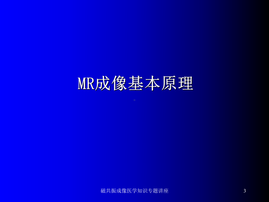 磁共振成像医学知识专题讲座培训课件.ppt_第3页