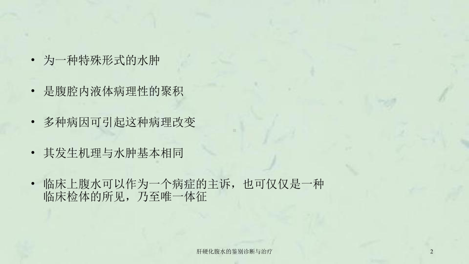 肝硬化腹水的鉴别诊断与治疗课件.ppt_第2页