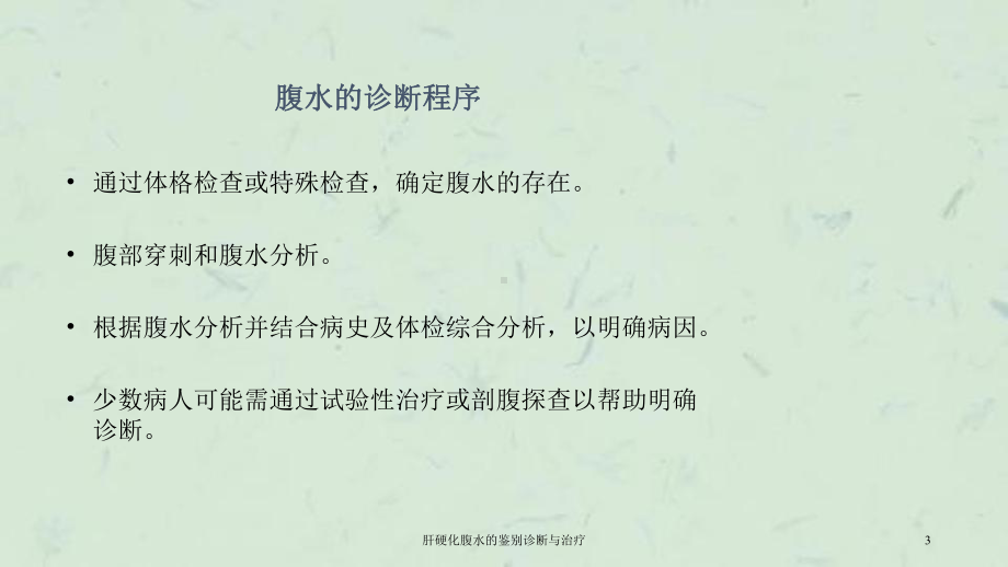 肝硬化腹水的鉴别诊断与治疗课件.ppt_第3页