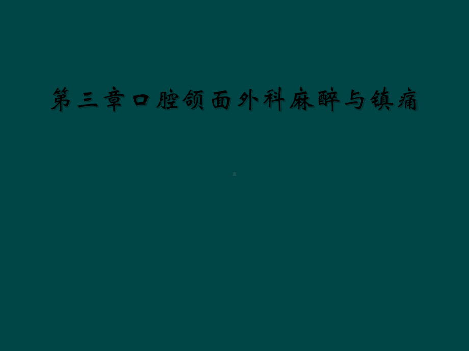 第三章口腔颌面外科麻醉与镇痛课件.ppt_第1页