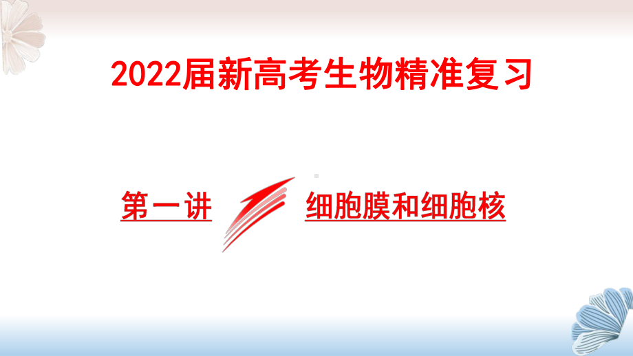 2022届新高考生物精准复习细胞膜和细胞核课件.pptx_第1页