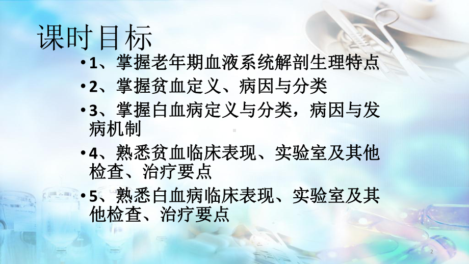 老年期常见血液系统疾病病人的护理课件.pptx_第2页