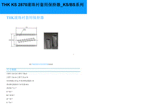 THK+KS+2870滚珠衬套用保持器-KSBS系列课件.ppt