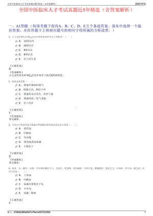 全国中医临床人才考试真题近5年精选（含答案解析）.pdf