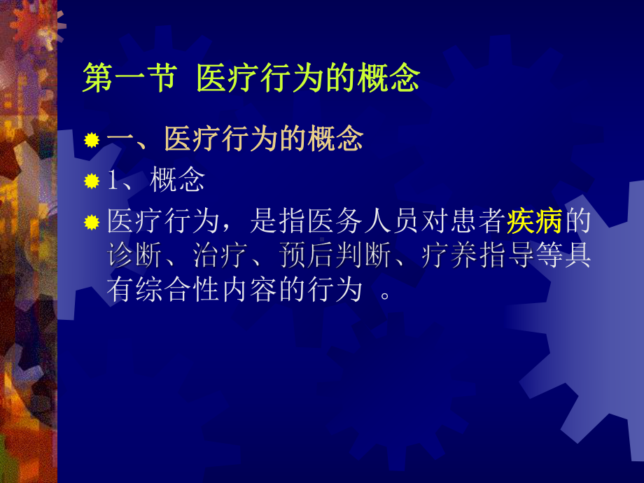 一章医疗行为课件.ppt_第2页