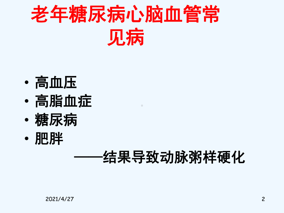 老年糖尿病心血管病的防治课件.ppt_第2页