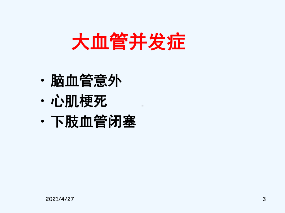 老年糖尿病心血管病的防治课件.ppt_第3页