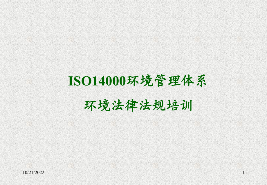 iso14001环境管理体系环境法律法规培训-解析课件.ppt_第1页