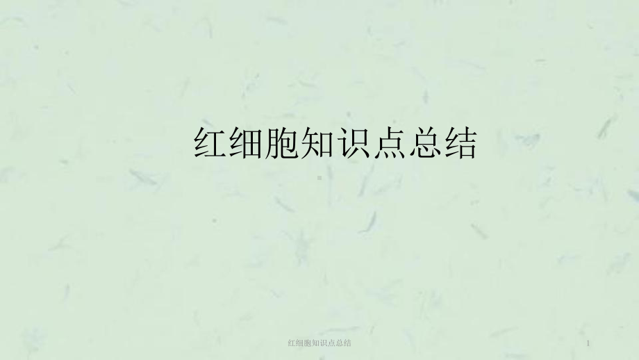 红细胞知识点总结课件.ppt_第1页