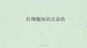 红细胞知识点总结课件.ppt