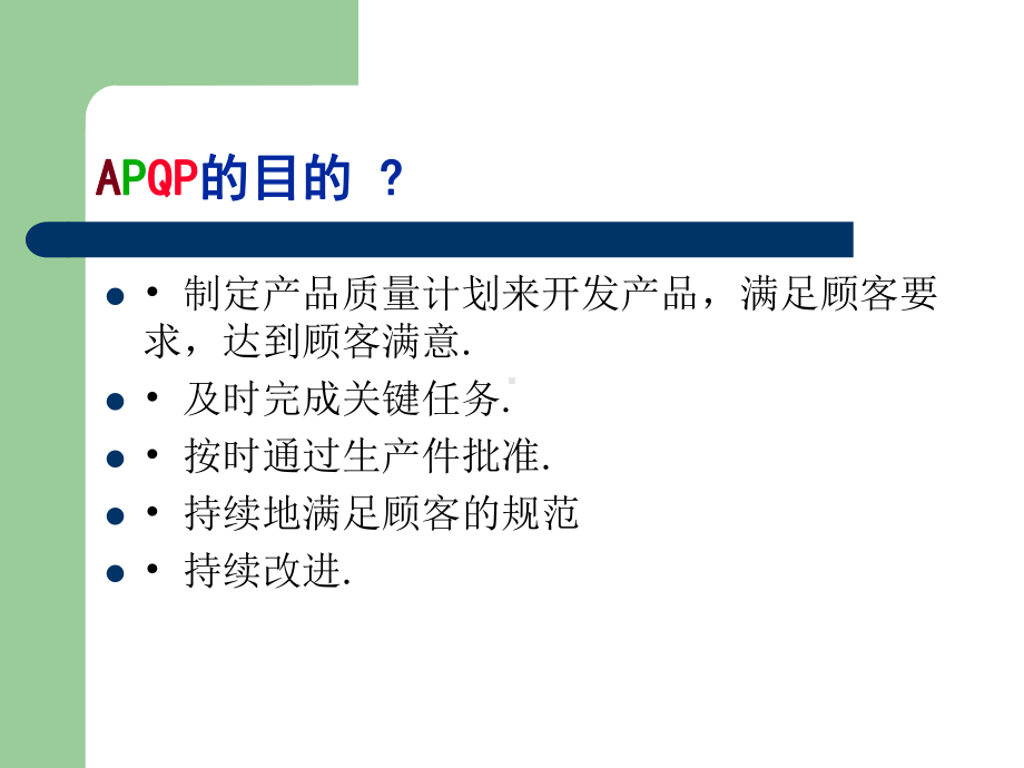 APQP经典实用精讲课件.ppt_第2页