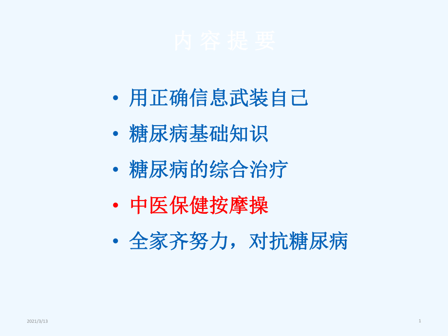 糖尿病的中医健康教育课件.ppt_第1页