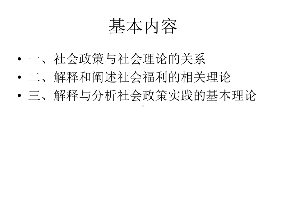 第四章社会政策与社会理论的关系课件.ppt_第2页