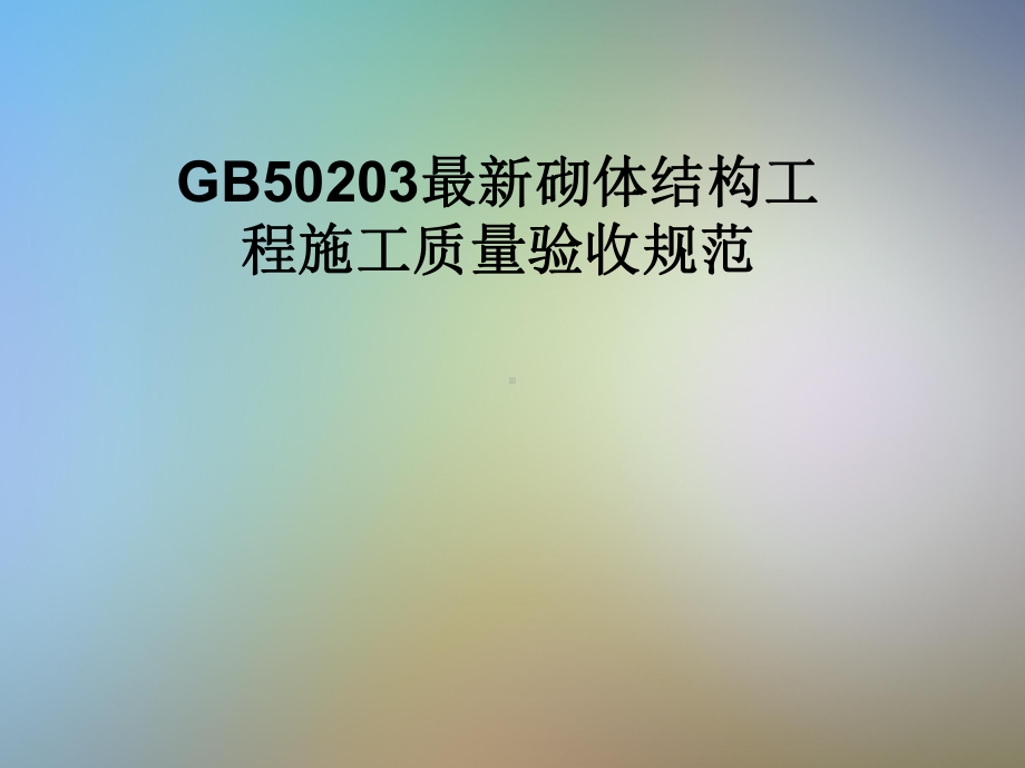 GB50203砌体结构工程施工质量验收规范课件.pptx_第1页