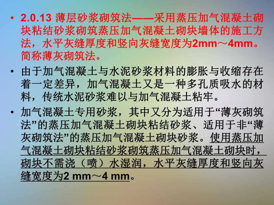 GB50203砌体结构工程施工质量验收规范课件.pptx_第3页