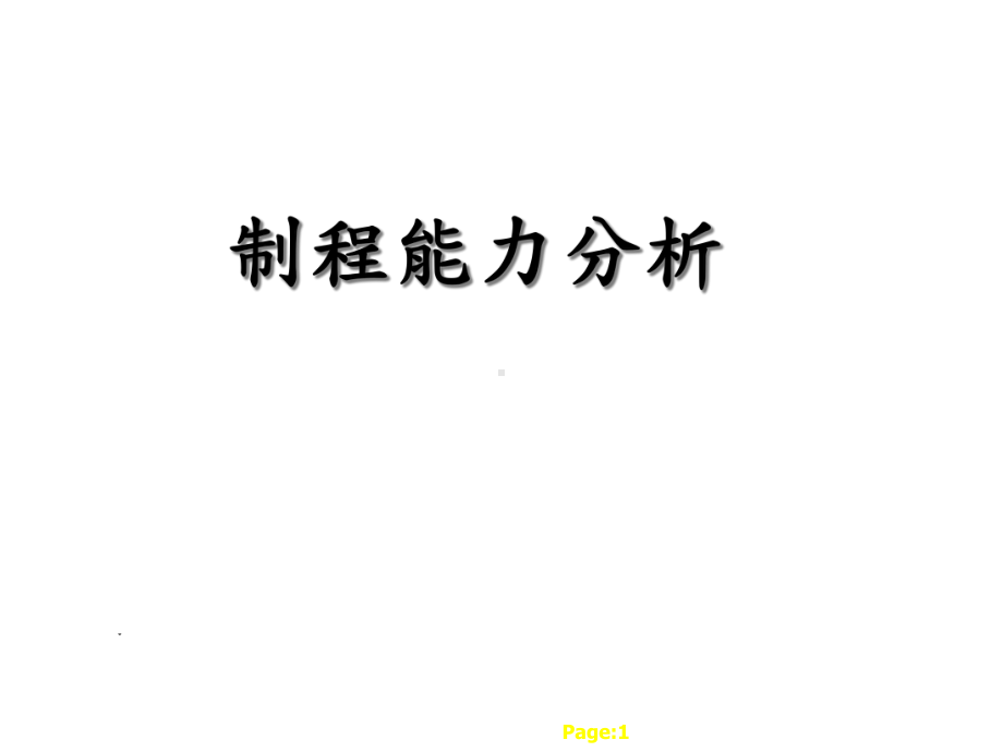 cpk制程能力分析课件.ppt_第1页