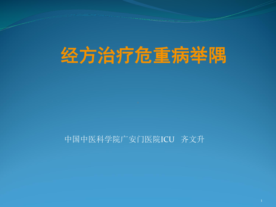 经方治疗危重病案例举隅参考课件.ppt_第1页