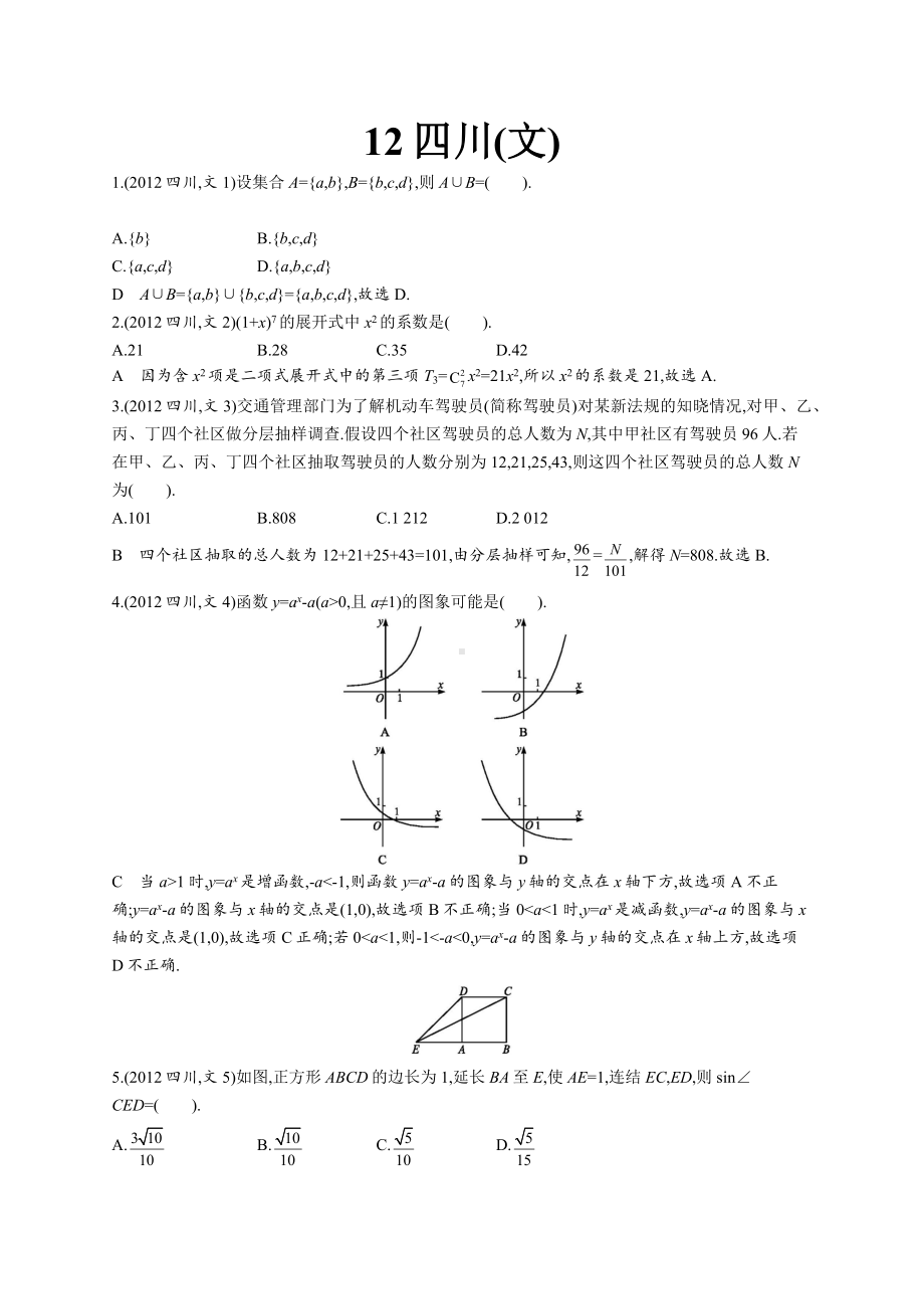 2012年普通高等学校招生全国统一考试数学(四川卷)文.docx_第1页