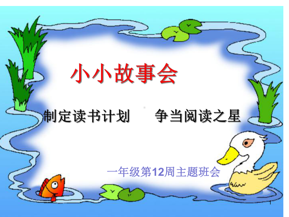 (精选班会)班会课《小小故事会》课件.ppt_第1页