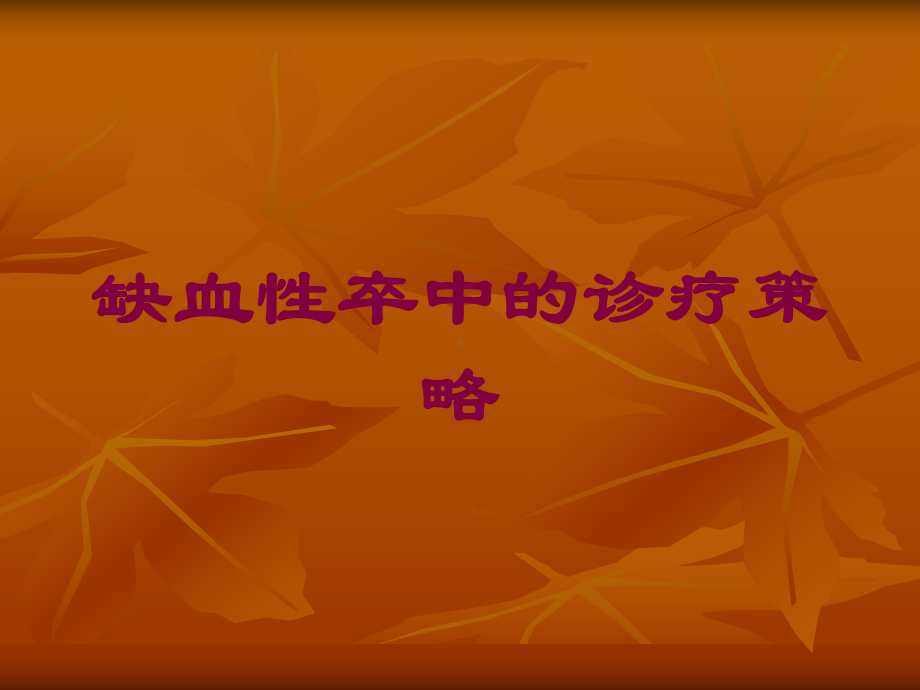 缺血性卒中的诊疗策略培训课件.ppt_第1页