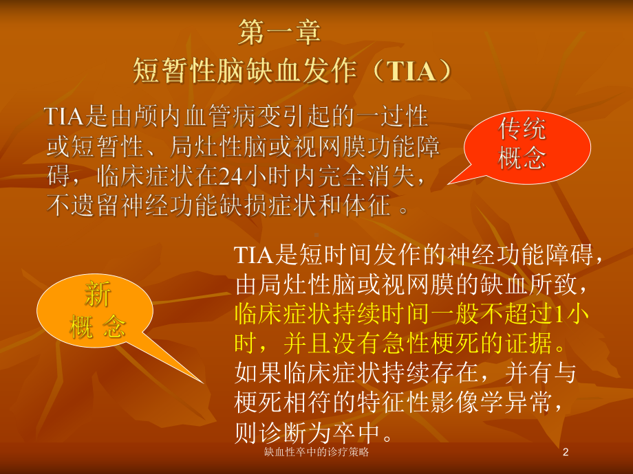 缺血性卒中的诊疗策略培训课件.ppt_第2页