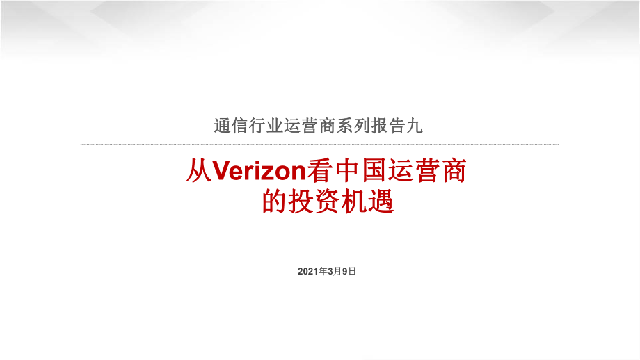 2021通信行业运营商系列报告九：从Verizon看中国运营商的投资机遇课件.pptx_第1页