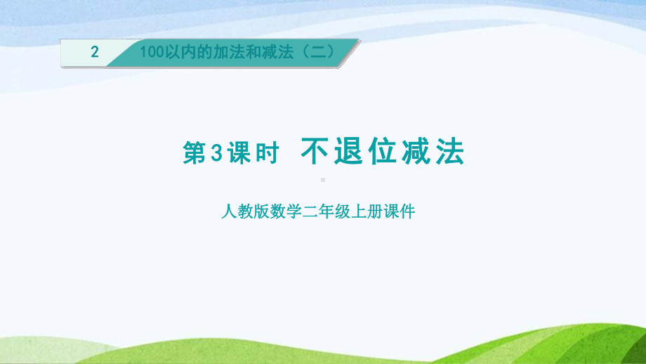 2023人教版数学二年级上册《第3课时不退位减法（授课课件）》.pptx_第1页