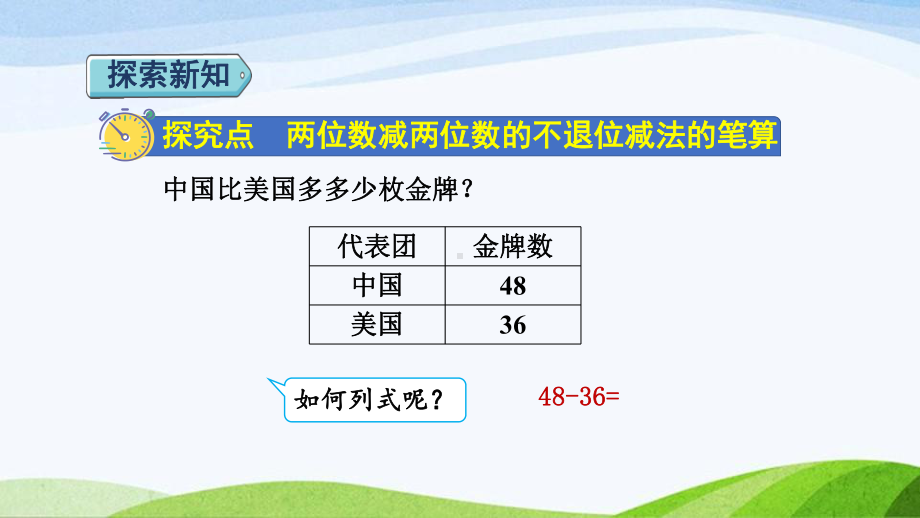 2023人教版数学二年级上册《第3课时不退位减法（授课课件）》.pptx_第3页