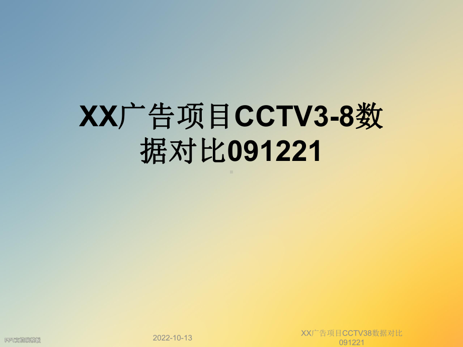 XX广告项目CCTV38数据对比091221课件.ppt_第1页