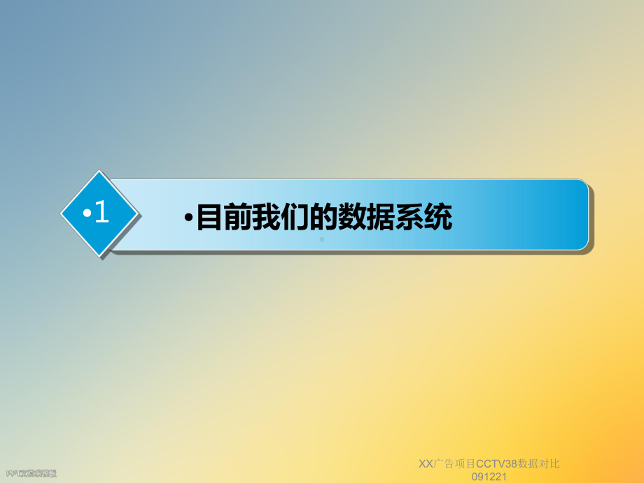 XX广告项目CCTV38数据对比091221课件.ppt_第3页