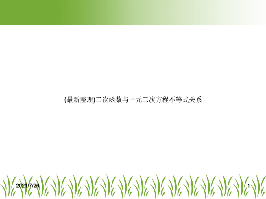 (整理)二次函数与一元二次方程不等式关系课件.pptx_第1页