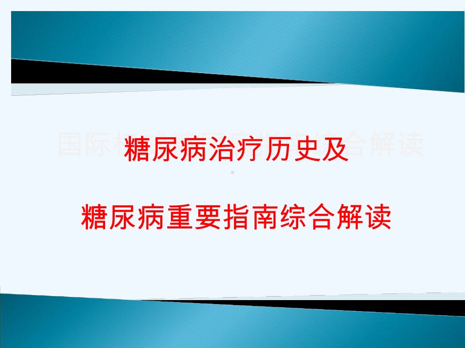 糖尿病治疗历史及糖尿病重要指南解读课件.ppt_第1页