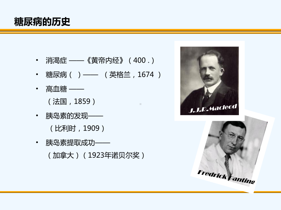 糖尿病治疗历史及糖尿病重要指南解读课件.ppt_第2页