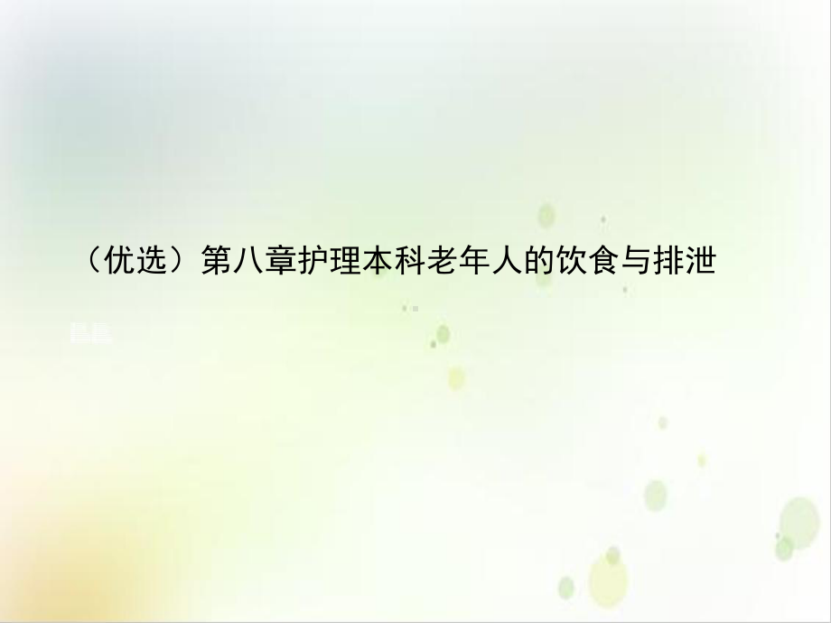 第八章护理本科老年人的饮食与排泄课件.ppt_第2页