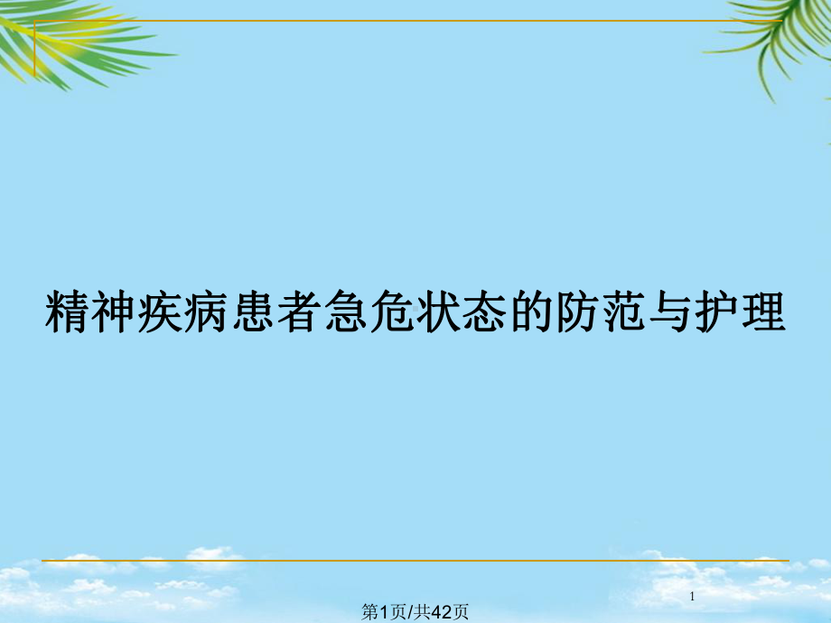 精神疾病患者急危状态的防范与护理全面版课件.pptx_第1页