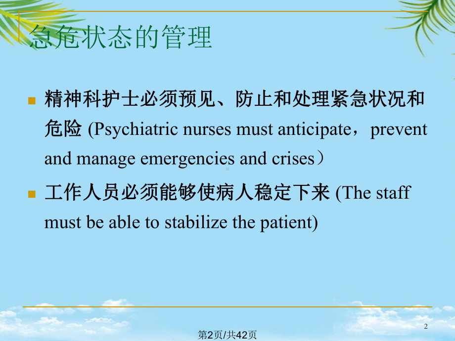 精神疾病患者急危状态的防范与护理全面版课件.pptx_第2页