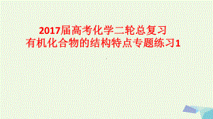 17届高考化学二轮总复习专题练习1有机化合物的结构特点课件.ppt